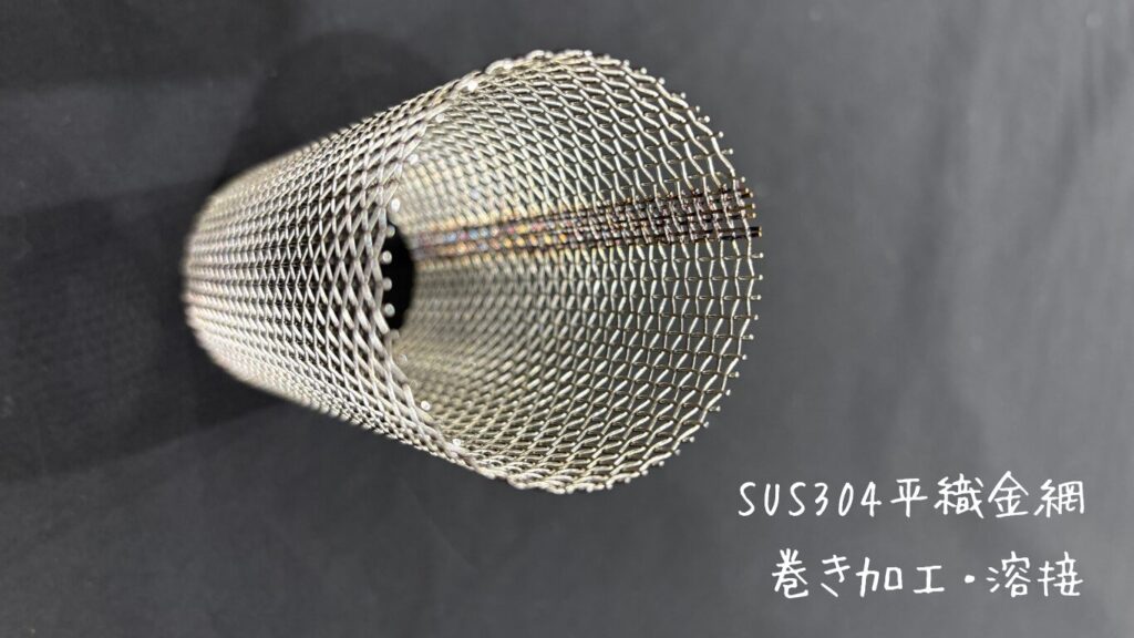 金網　巻き加工　溶接