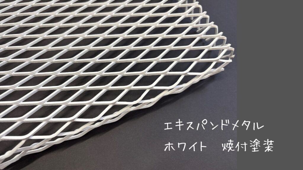 エキスパンド　焼付塗装