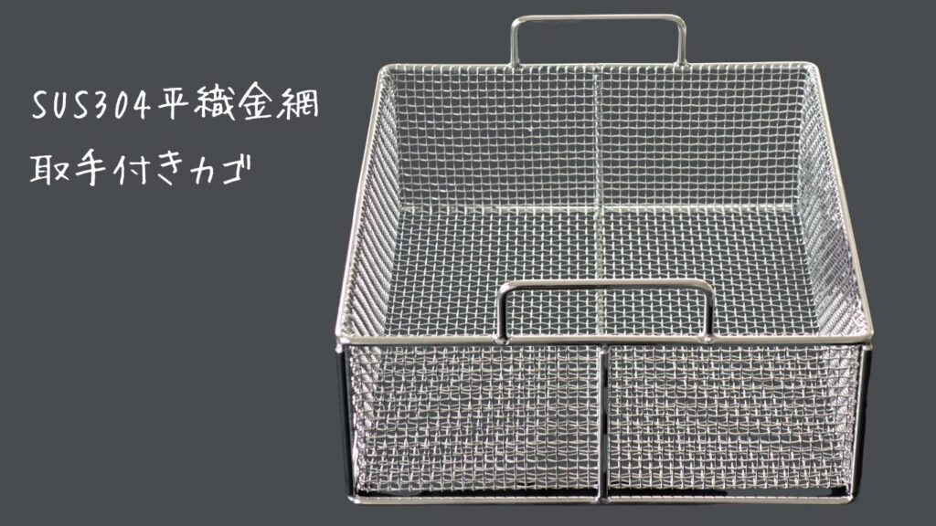 金網　取手付き　カゴ