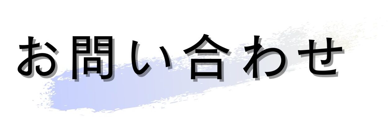 お問い合わせ