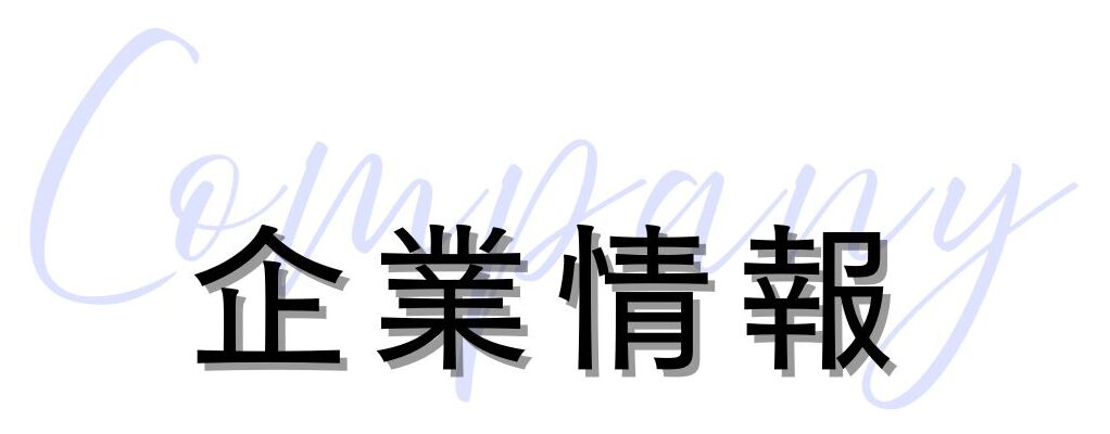 企業情報