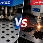 パンチング加工とレーザー加工の比較イメージ