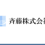 斉藤株式会社