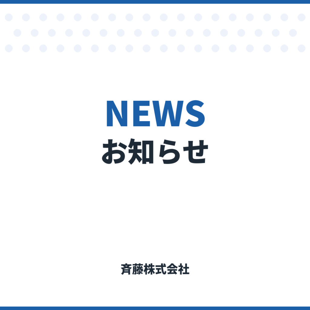 お知らせ｜斉藤株式会社