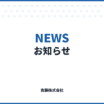 お知らせ｜斉藤株式会社