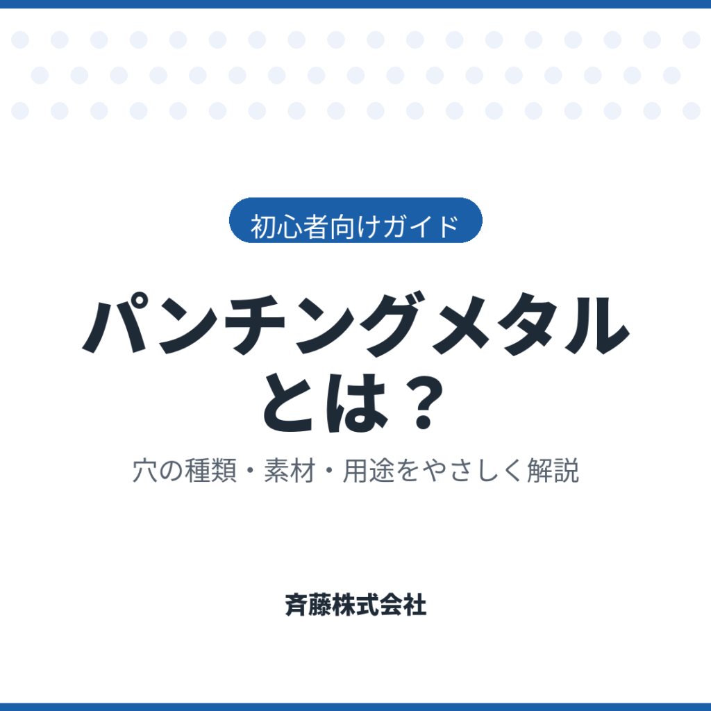 パンチングメタルとは？穴の種類・素材・用途を初心者にもわかりやすく解説