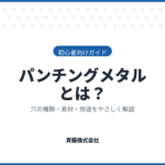 パンチングメタルとは？穴の種類・素材・用途を初心者にもわかりやすく解説